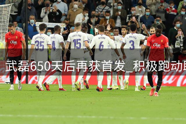 武磊650天后再获首发 积极跑动助海港险胜三镇